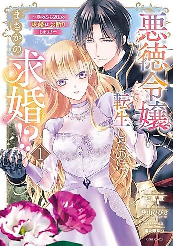 Cover image for I Reincarnated as a Wicked Young Lady, But Now I'm Getting a Marriage Proposal!? ~I'll Refuse This Sudden Reversal of Fortune!~