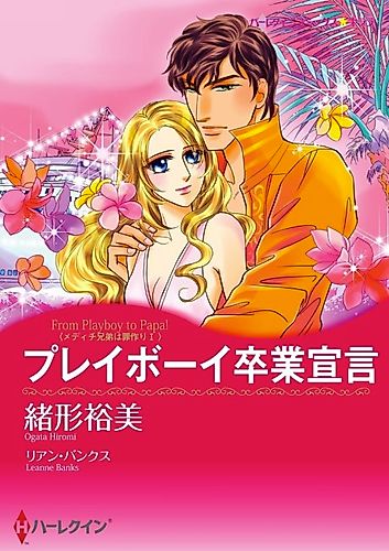 Cover image for From Playboy to Papa!