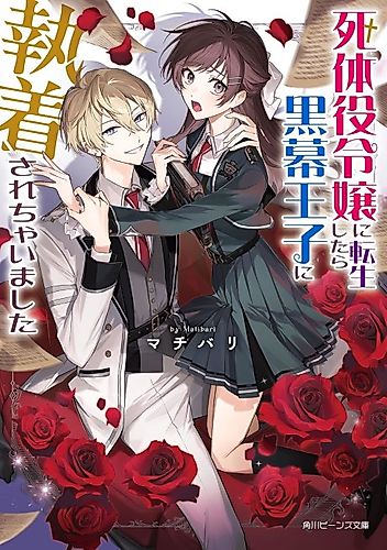 Cover image for Shitaiyaku Reijou ni Tensei Shitara Kuromaku Ouji no Shuuchakusare Chaimashita