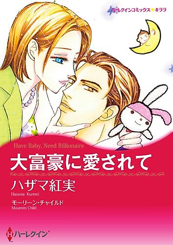 Cover image for Have Baby, Need Billionaire