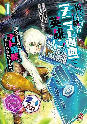 Cover image for The Useless Adventurer Becomes a Hero With the [Menu Screen]! I Get More Cheat Functions the More I Spend Money!?