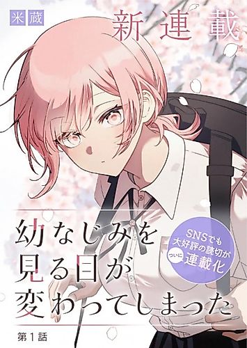 Cover image for The Way I Look at My Childhood Friend Has Changed