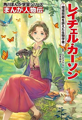 Cover image for Kadokawa Manga Gakushuu Series: Manga Jinbutsu-den - Rachel Carson: Kankyou Mondai wo Uttaeta Seibutsugakusha