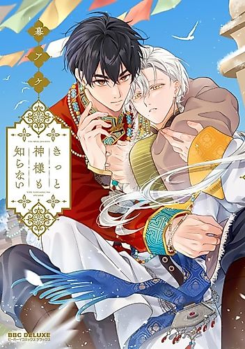 Cover image for Kitto Kamisama mo Shiranai