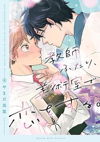 Cover image for Two Teachers Fall in Love in the Art Room