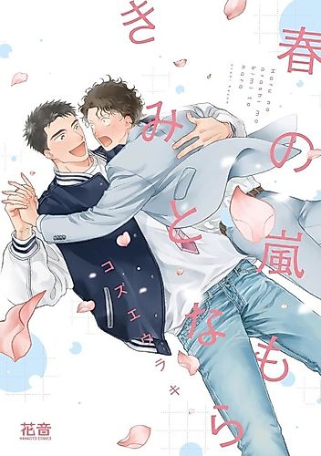 Cover image for Haru no Arashi mo Kimi to nara