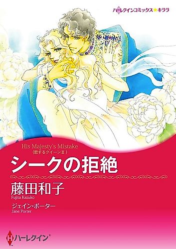 Cover image for His Majesty's Mistake