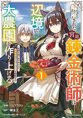 Cover image for The Dismissed Court Alchemist Builds a Large Farm in the Borderlands: Expelled from His Homeland, He Enjoys a Slow Life in the Strongest Territory