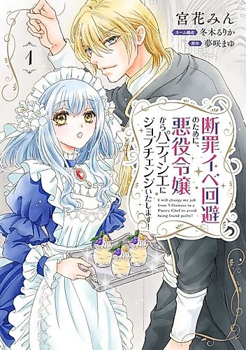 Cover image for Danzai Ibe Kaihi no Tame ni, Akuyaku Reijou kara Patissier ni Job Change Itashimasu!