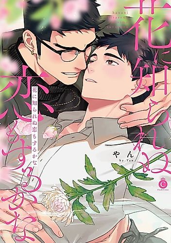 Cover image for Hana ni Shirarenu Koi mo Suru ka na