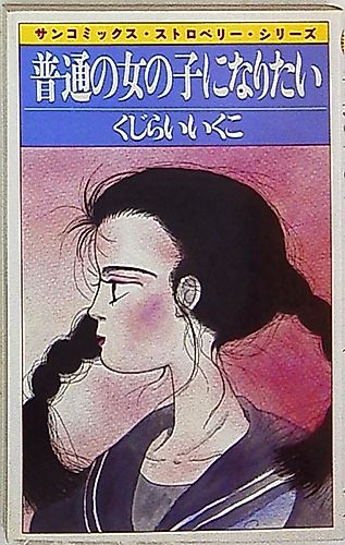 Cover image for I Want to Become a Normal Girl