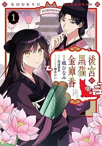 Cover image for Koukyuu no Kuroneko Kinkoban