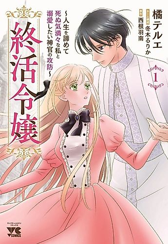 Cover image for Tsui Katsu Reijou: Jinsei wo Akiramete Shinuki Manmanna Watashi to Dekiai shitai shinkan no Koubou