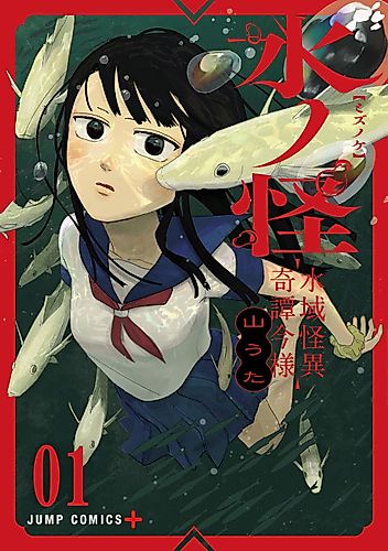 Cover image for Mizunoke: A Modern Tale of Mysterious Water Dwellers