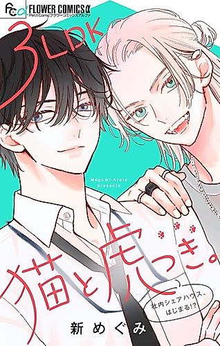 Cover image for 3LDK Neko to Toratsuki.