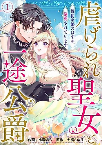 Cover image for The Oppressed Saint and Her Loyal Duke