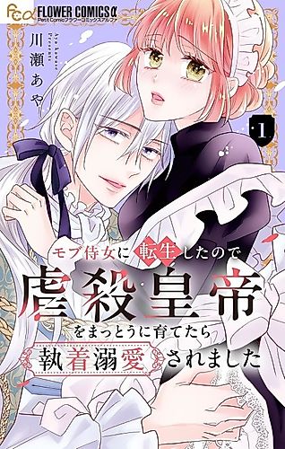Cover image for Mob Jijo ni Tensei Shitanode Gyakusatsu Koutei wo Mattou ni Sodatetara Shuuchaku Dekiai saremashita
