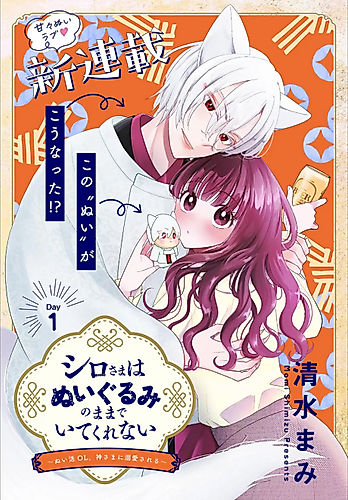 Cover image for Shiro-sama wa Nuigurumi no Mama de Ite Kurenai: Nuikatsu OL, Kamisama ni Dekiai sareru