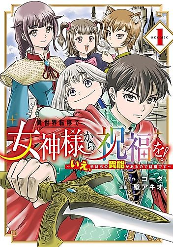 Cover image for Blessing from the Goddess and Transfer to Another World!: No Thanks, I Don't need a Special Ability