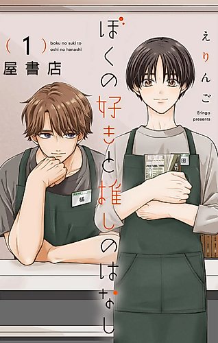 Cover image for Boku no Suki to Oshi no Hanashi