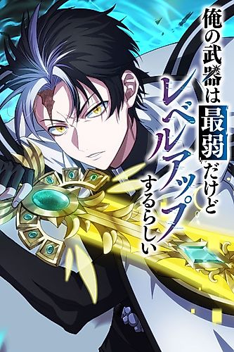 Cover image for My Weapon Is the Weakest but Apparently It Levels Up