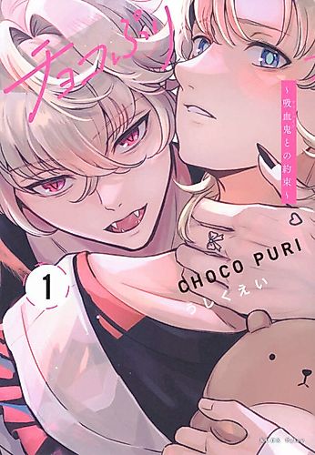 Cover image for Choco Puri: Kyuuketsuki to no Yakusoku