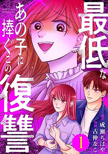 Cover image for Saitei na Ano Ko ni Sasagu Kono Fukushuu