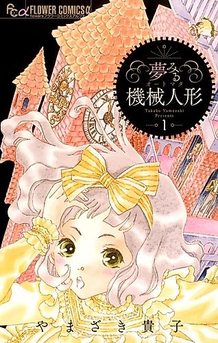Cover image for Yumemiru Kikai Ningyou