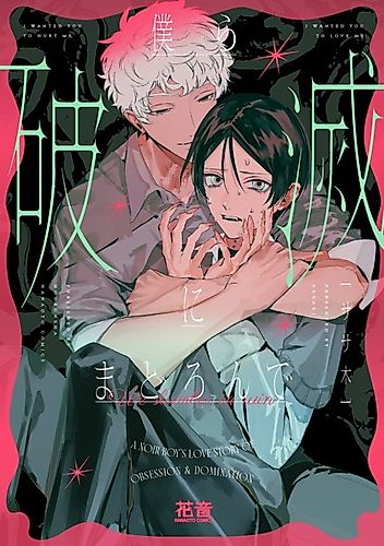 Cover image for Bokura Hametsu ni Madoronde