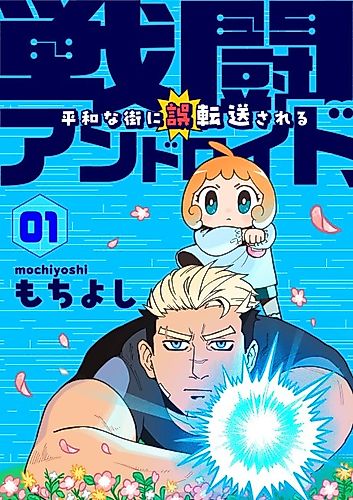 Cover image for Sentou Android, Heiwa na Machi ni Gotensou Sareru