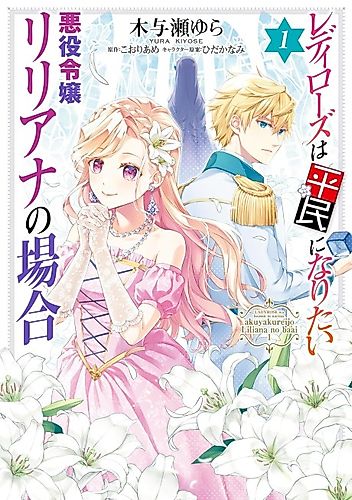 Cover image for Lady Rose Wants to Be a Commoner - The Case of Lady Liliana