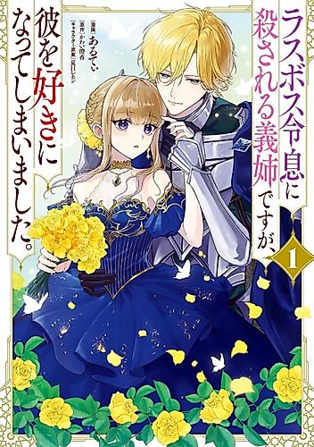 Cover image for Last Boss Reisoku ni Korosareru Gishi desu ga, Kare wo Suki ni Natte Shimaimashita