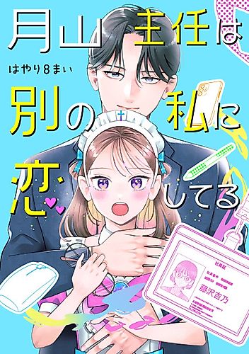 Cover image for Tsukiyama Shunin wa Betsu no Watashi ni Koishiteru