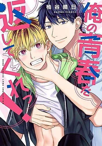 Cover image for Ore no Seishun wo Kaeshite Kure!