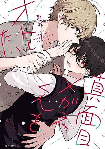 Cover image for Majime Megane-kun wo Otoshitai