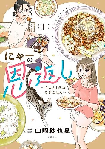 Cover image for Nyaa no Ongaeshi: Futari to Ichibiki no Uchi Gohan