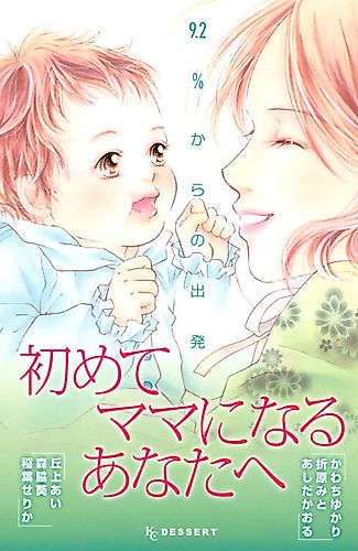 Cover image for Hajimete Mama ni Naru Anatahe: 9.2% kara no Shuppatsu