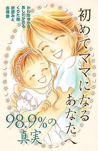 Cover image for Hajimete Mama ni Naru Anatahe: 98.9% no Shinjitsu