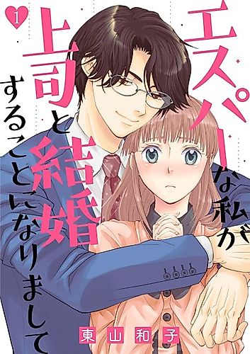 Cover image for I'm Telepathic and I'm Marrying My Boss
