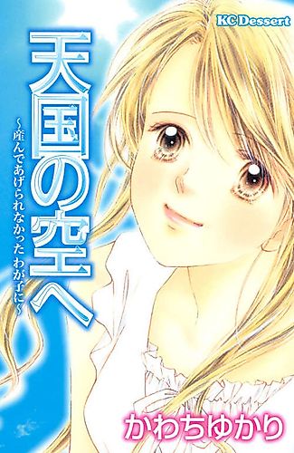Cover image for Tengoku no Sora e: Unde Agerare Nakatta Wagako ni
