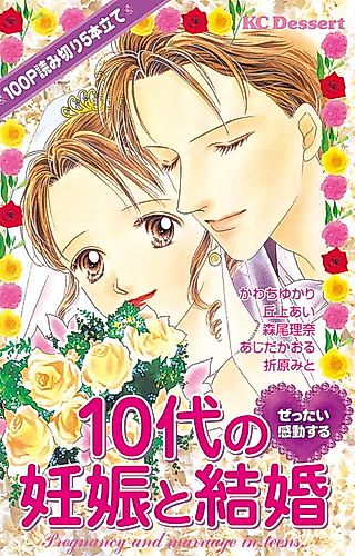Cover image for Zettai Kandou suru 10-dai no Ninshin to Kekkon