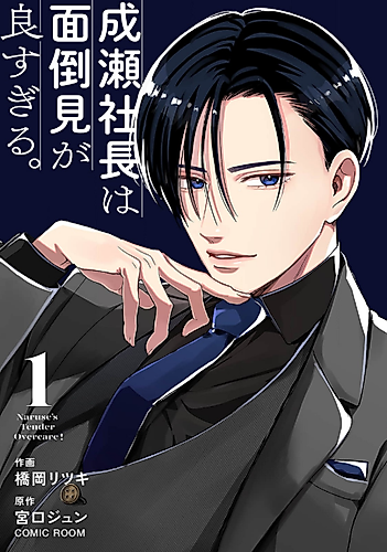 Cover image for President Naruse is Ridiculously Attentive