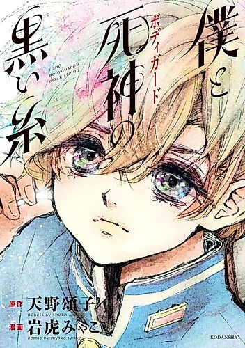 Cover image for I and Bodyguard's Black String
