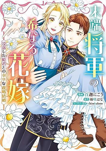 Cover image for The Rare Bride of the Terminal General
