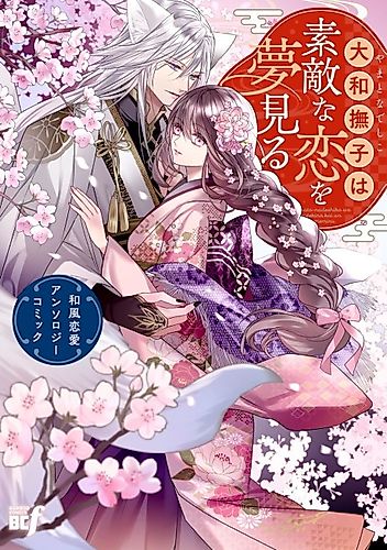 Cover image for Yamato Nadeshiko wa Suteki na Koi wo Yumemiru: Wafuu Renai Anthology Comic