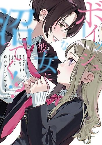 Cover image for Are You Falling Hard for the Boyish Girl?