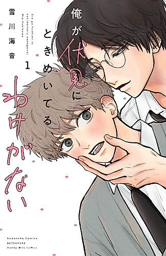 Cover image for Ore ga Fushimi ni Tokimeiteru Wake ga Nai