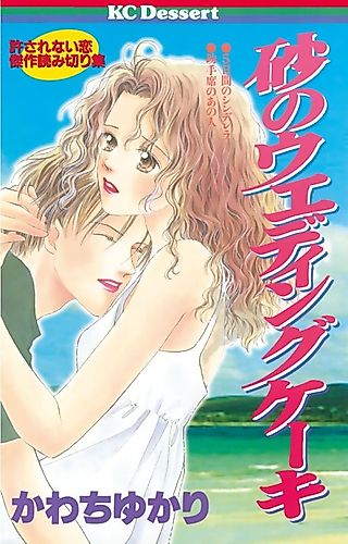 Cover image for Suna no Wedding Cake