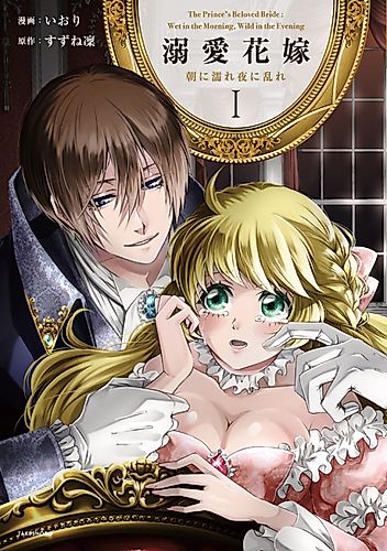 Cover image for The Prince's Beloved Bride: Wet in the Morning, Wild in the Evening