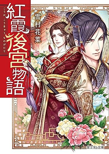 Cover image for Kouka Koukyuu Monogatari